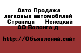 Авто Продажа легковых автомобилей - Страница 2 . Ненецкий АО,Волонга д.
